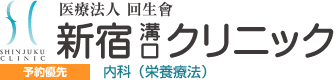 医療法人回生會 新宿溝口クリニック　[予約優先]内科（栄養療法）