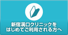 新宿溝口クリニックをはじめてご利用される方へ