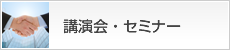 講演会・セミナーのご案内