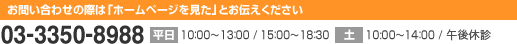 お問い合わせの際は「ホームページを見た」とお伝えください03-3350-8988