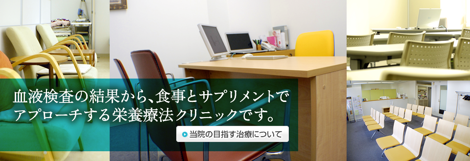 血液検査の結果から、食事とサプリメントでアプローチする栄養療法クリニックです。