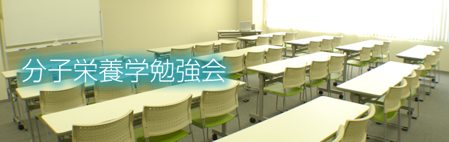 分子栄養学勉強会