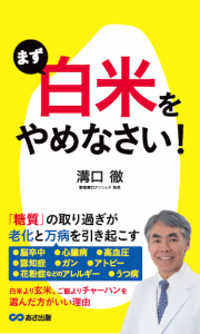 まず白米をやめなさい！著者：溝口徹