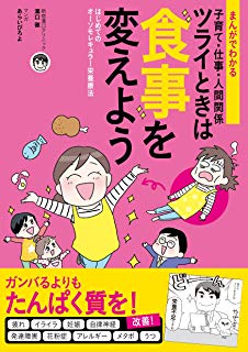 まんがでわかる「子育て・仕事・人間関係　ツライときは食事を変えよう」