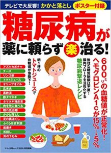 糖尿病が薬に頼らず＜楽＞治る