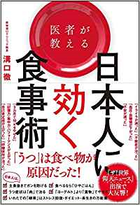 医師が教える日本人に効く食事術