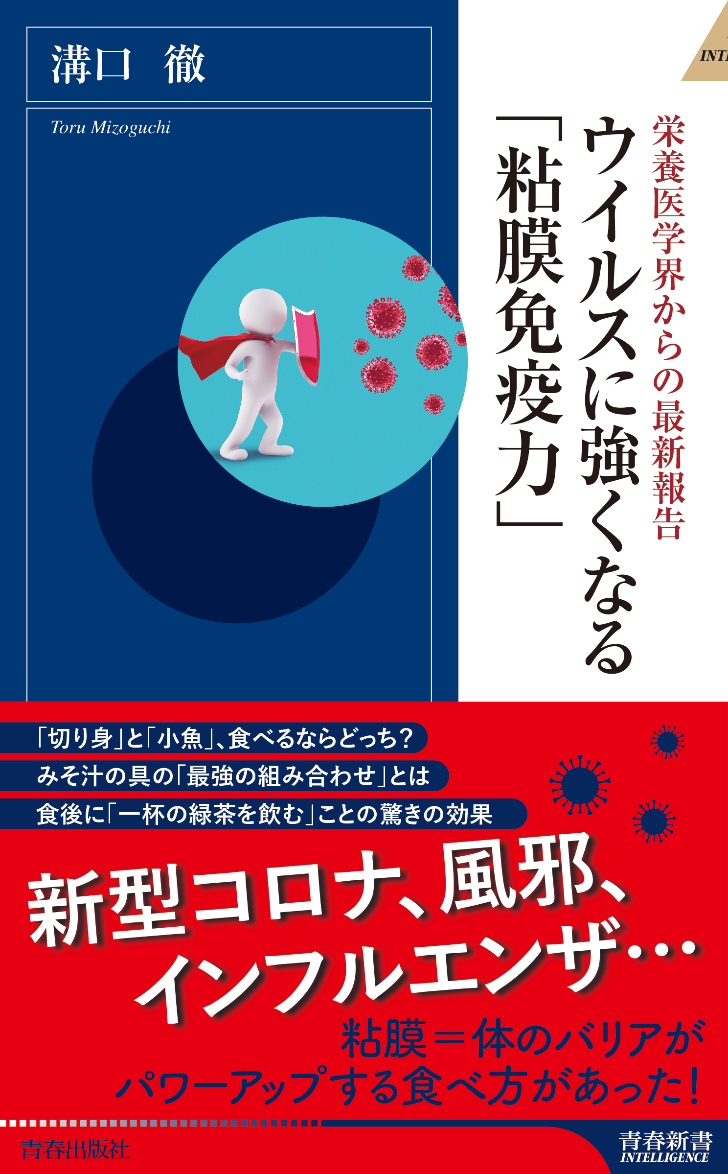 ウイルスに強くなる「粘膜免疫力」