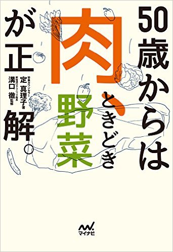 50歳からは「肉、ときどき野菜」が正解。