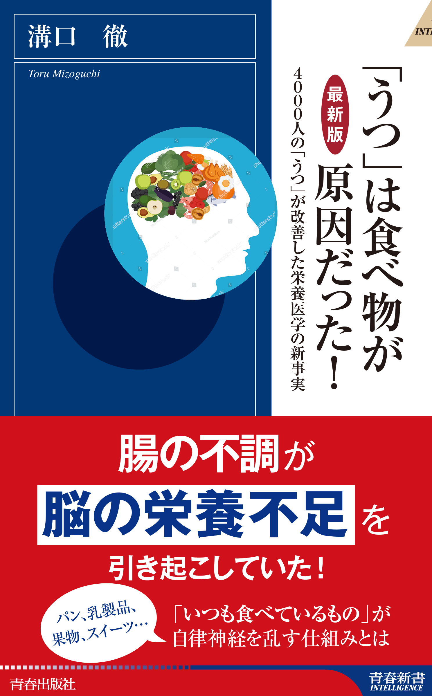 【最新版】「うつ」は食べ物が原因だった！