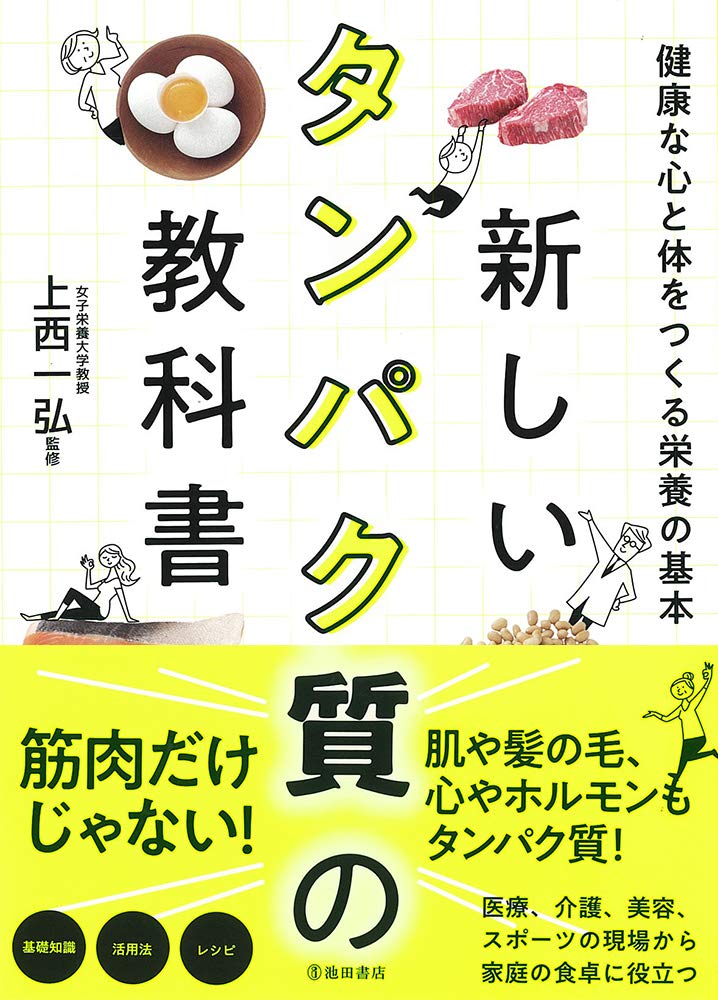 「新しいタンパク質の教科書　健康な心と体をつくる栄養の基本」