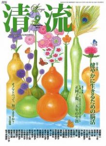 清流17年9月号