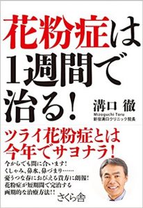 花粉症は1週間で治る！