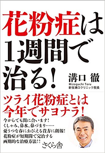 花粉症は１週間で治る！