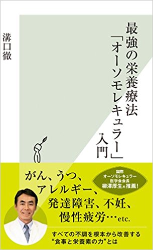 最強の栄養療法「オーソモレキュラー」入門