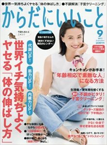 からだにいいこと17年9月号