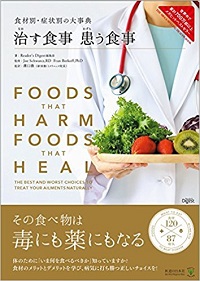 食材別・症状別の大事典 治す食事 患う食事