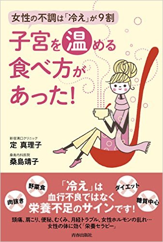 子宮を温める食べ方があった!