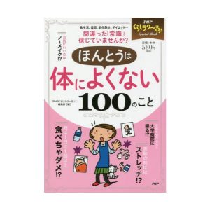 ほんとうは体によくない100のこと