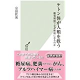 「ケトン体が人類を救う　糖質制限でなぜ健康になるのか」_