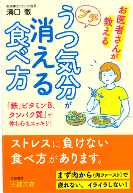 お医者さんが教える『プチうつ気分が消える食べ方』