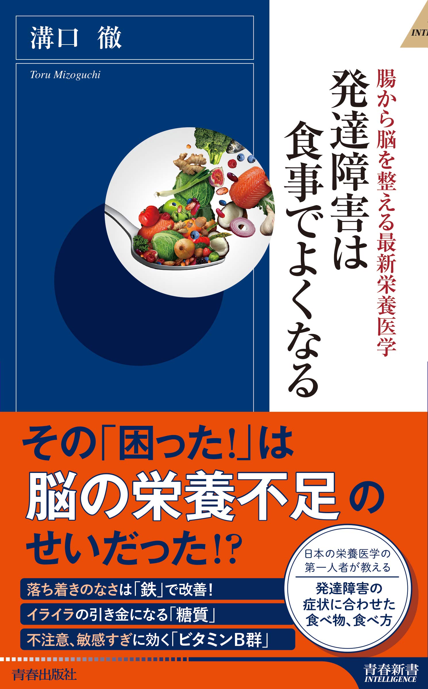 腸から脳を整える最新栄養医学　発達障害は食事でよくなる