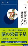 「うつ」は食べ物が原因だった!