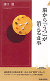 脳から「うつ」が消える食事