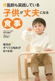 子供が丈夫になる食事