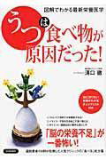 図解でわかる最新栄養医学　「うつ」は食べ物が原因だった！