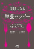 美肌になる栄養セラピー　キレイをつくる「食べ方」バイブル