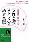 「女性の脳」からストレスを消す食事