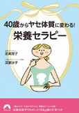 40歳からヤセ体質に変わる! 「栄養セラピー」