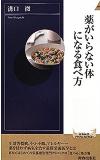 薬がいらない体になる食べ方