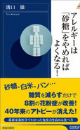 アレルギーは「砂糖」をやめればよくなる！