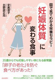 図で見てわかる 栄養セラピー 「妊娠体質」に変わる食事