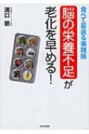 食べて若返る実践版　脳の栄養不足が老化を早める!