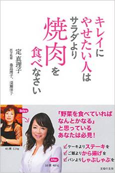 キレイにやせたい人はサラダより焼肉を食べなさい