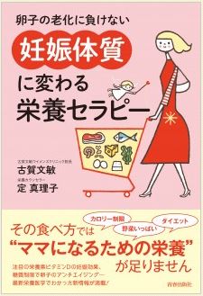 卵子の老化に負けない 「妊娠体質」に変わる栄養セラピー