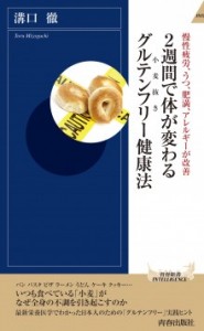 ２週間で体が変わるグルテンフリー健康法