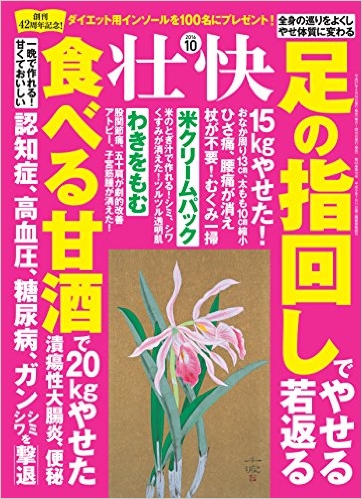 『壮快』 2016年10月号 [雑誌]