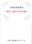 「診たて違いの心の病」出版記念講演会（DVD・VT）