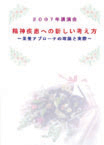 精神疾患への新しい考え方 〜栄養アプローチの理論と実際〜（DVD・VT）