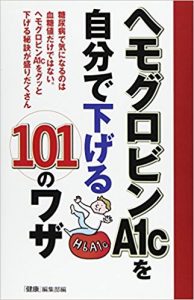 ヘモグロビンA1cを自分で下げる101のワザ