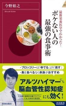 最新栄養医学でわかった！ボケない人の最強の食事術