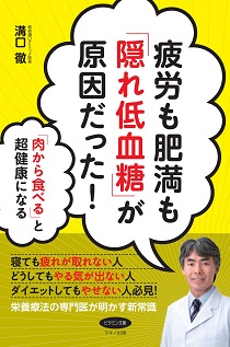 疲労も肥満も「隠れ低血糖」が原因だった! (「肉から食べる」と超健康になる)